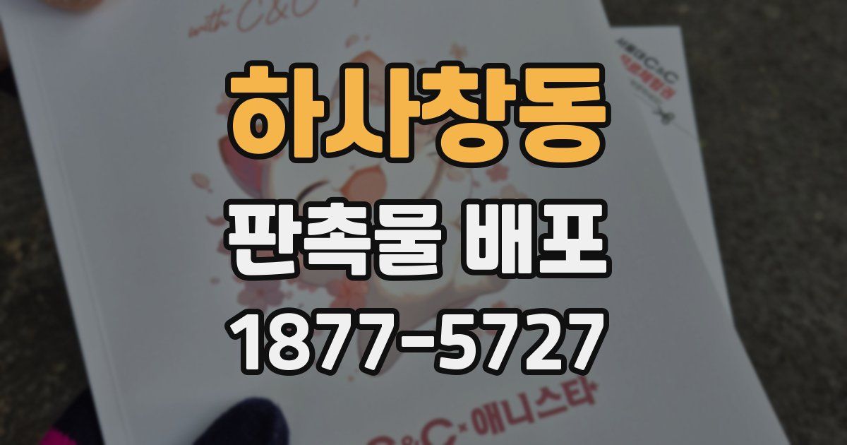 하사창동 판촉물 배포