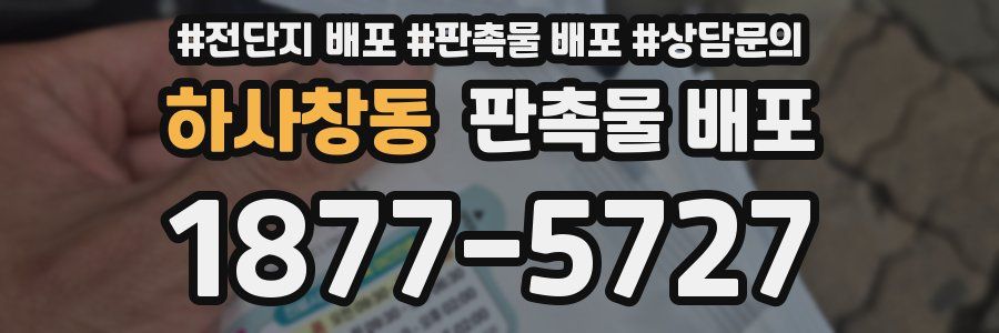 하사창동 판촉물 배포