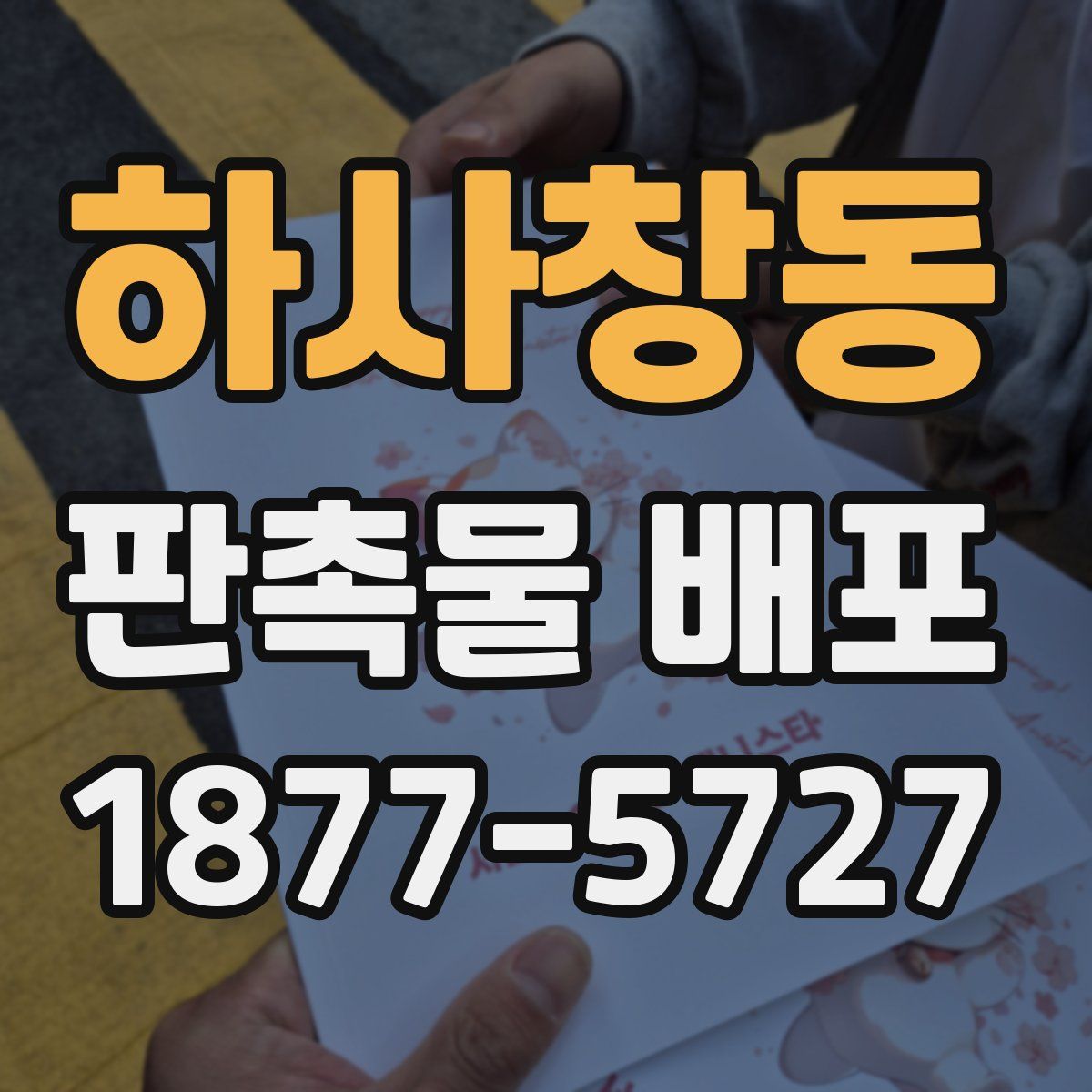 하사창동 판촉물 배포