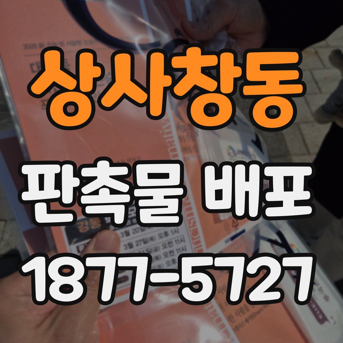 상사창동 판촉물 배포