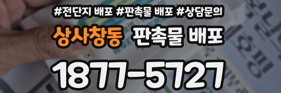 상사창동 판촉물 배포