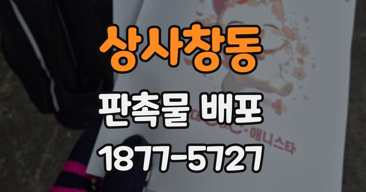 상사창동 판촉물 배포