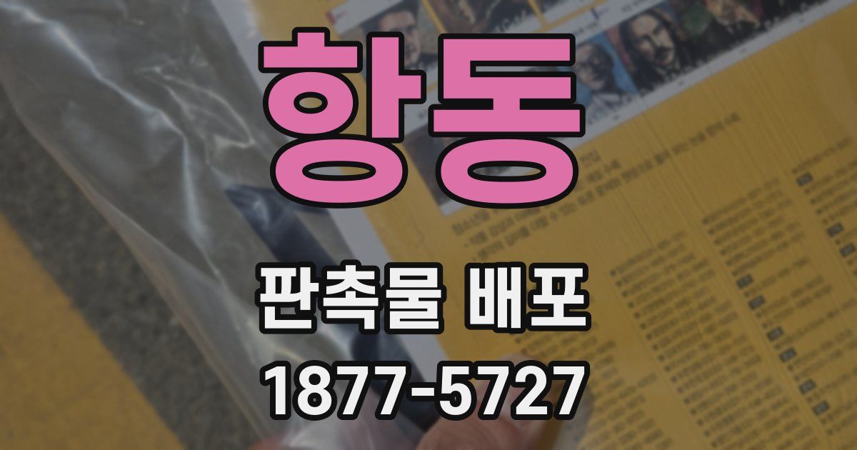 항동 판촉물 배포
