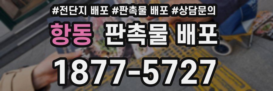 항동 판촉물 배포