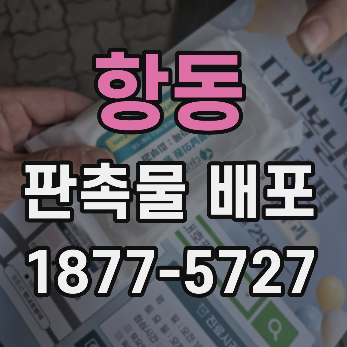 항동 판촉물 배포