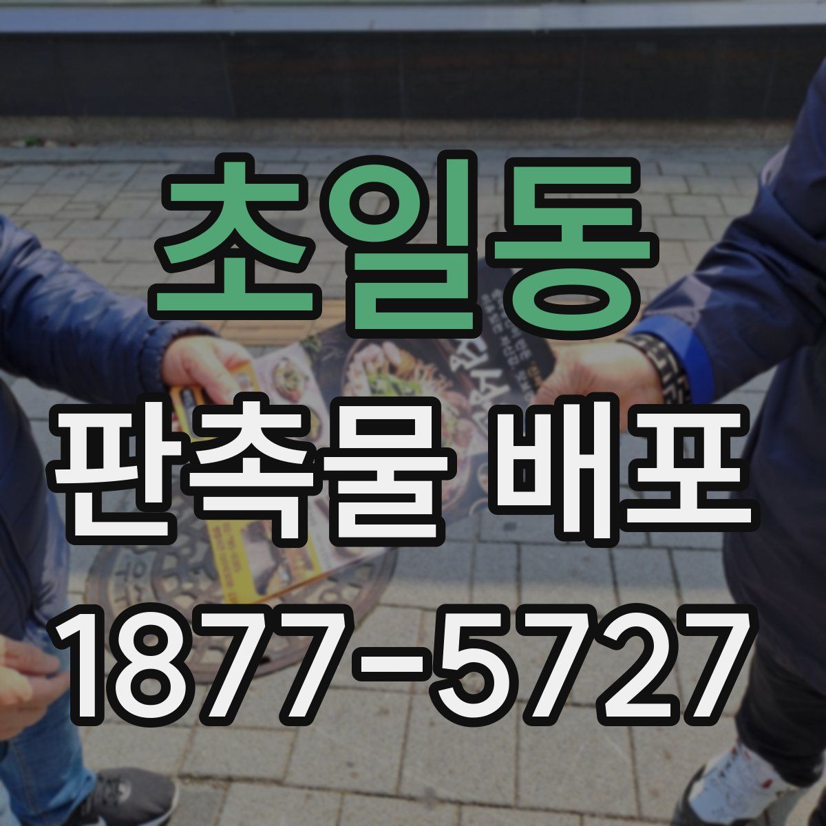 초일동 판촉물 배포