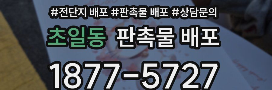 초일동 판촉물 배포