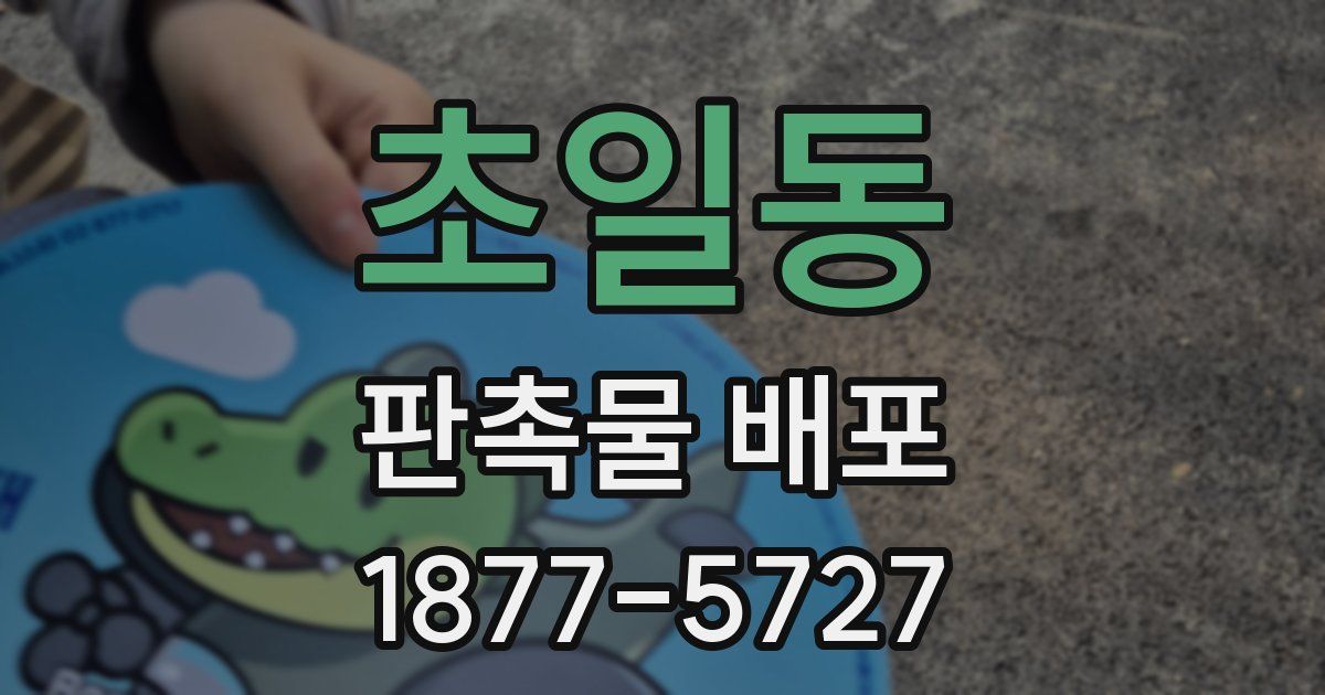 초일동 판촉물 배포