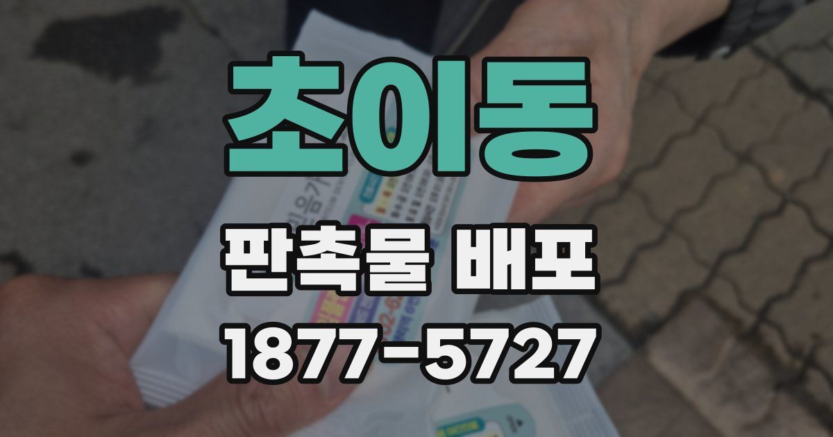초이동 판촉물 배포