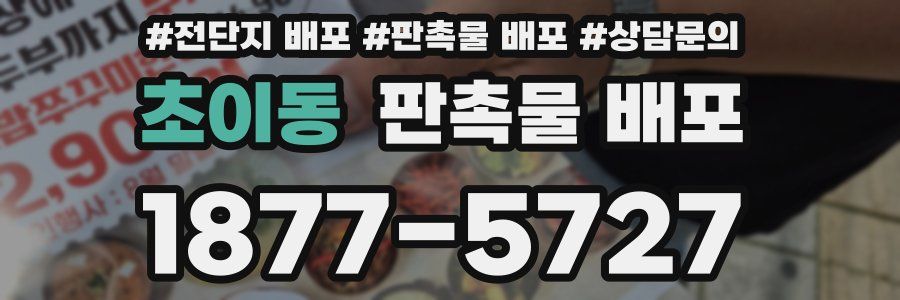 초이동 판촉물 배포