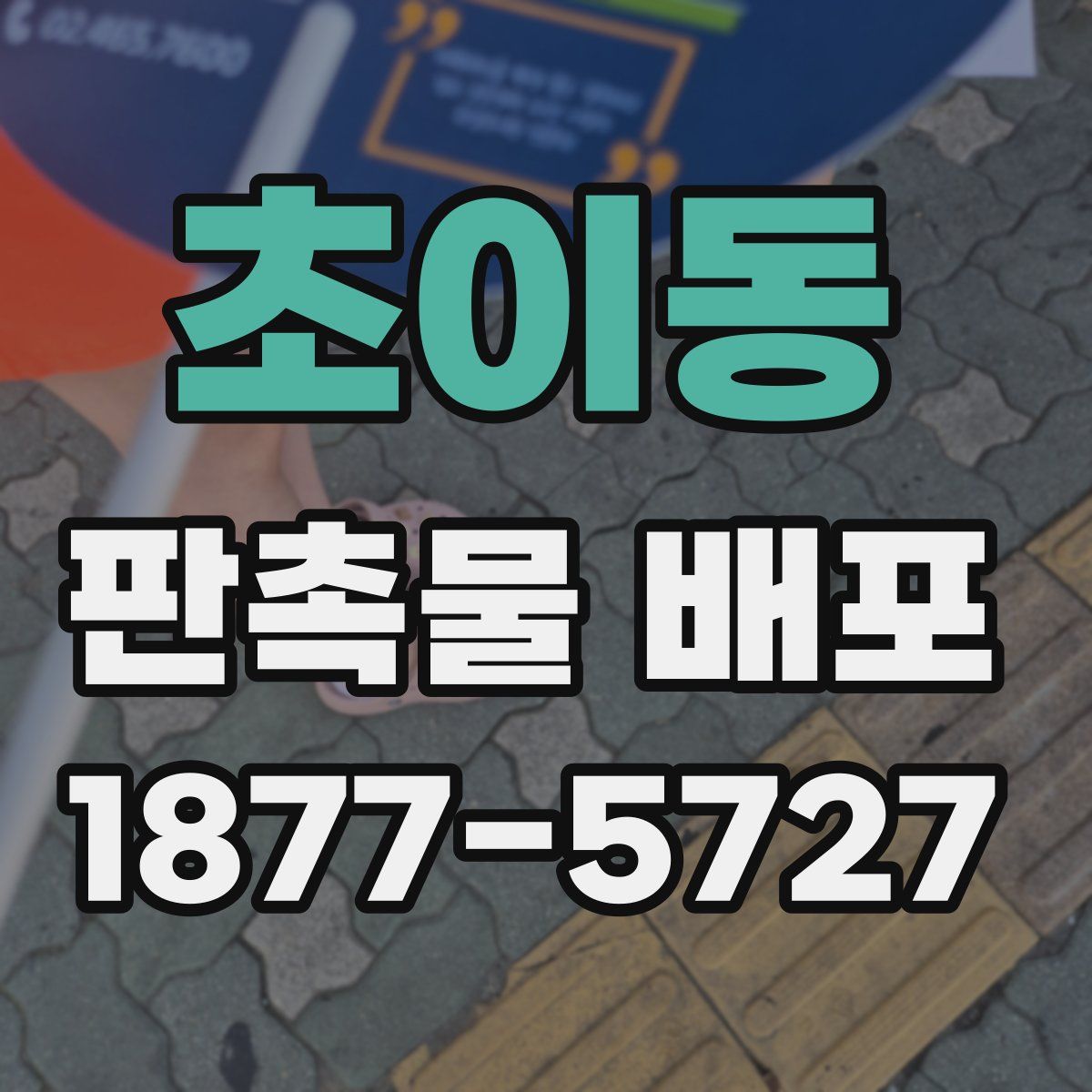 초이동 판촉물 배포