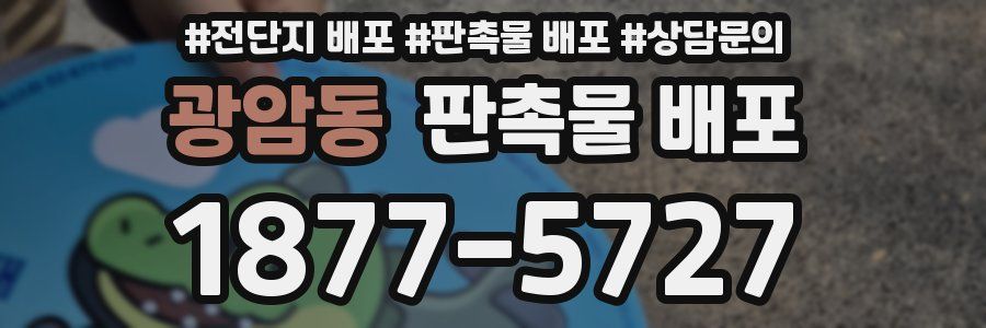 광암동 판촉물 배포