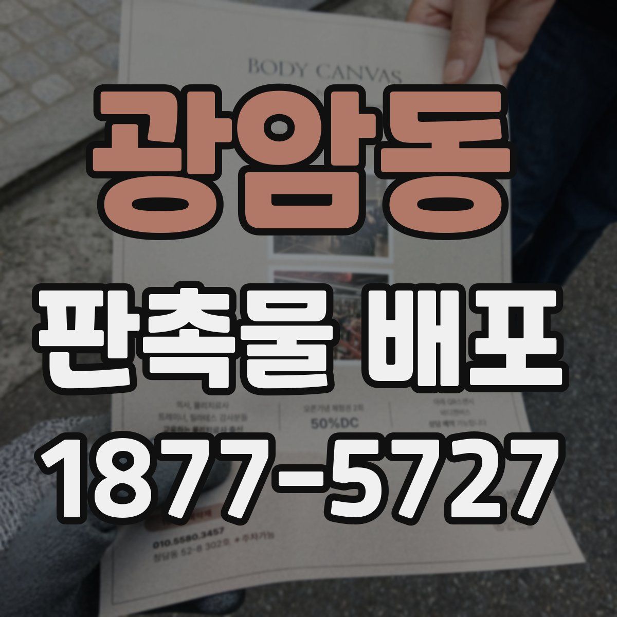 광암동 판촉물 배포