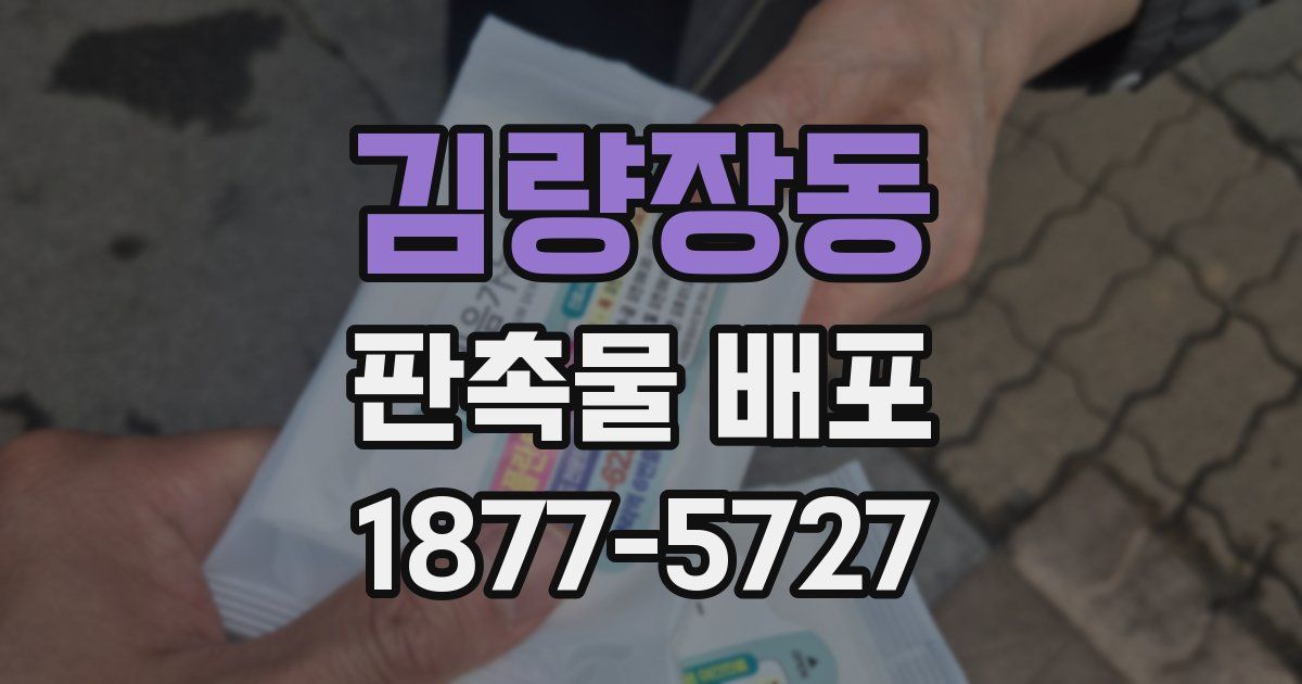 김량장동 판촉물 배포
