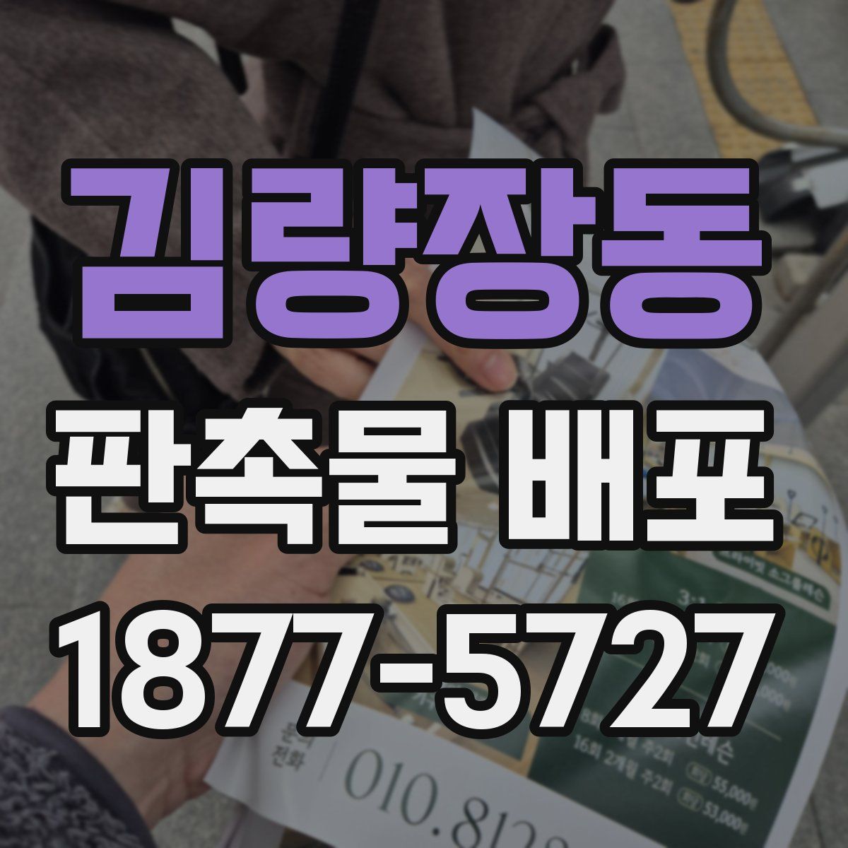 김량장동 판촉물 배포