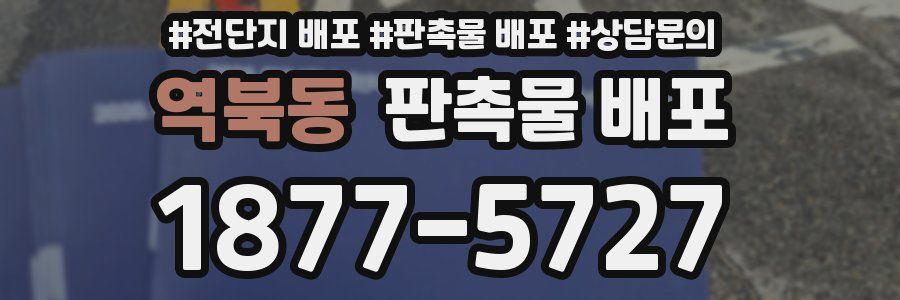 역북동 판촉물 배포