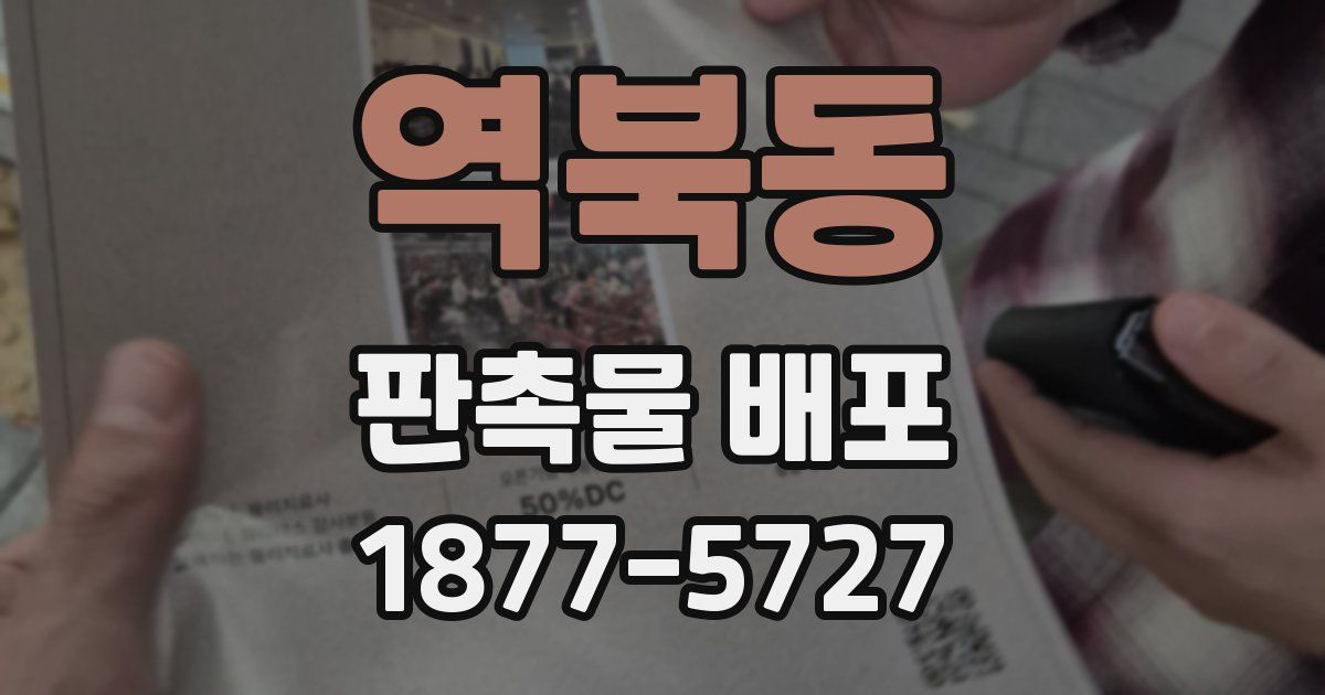역북동 판촉물 배포