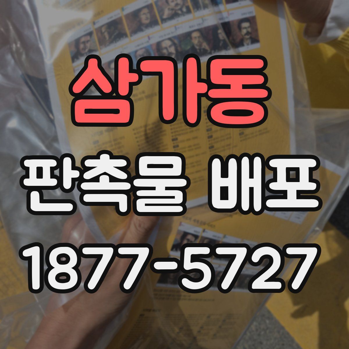 삼가동 판촉물 배포