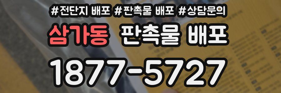 삼가동 판촉물 배포