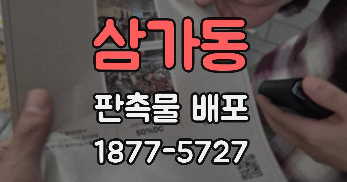 삼가동 판촉물 배포