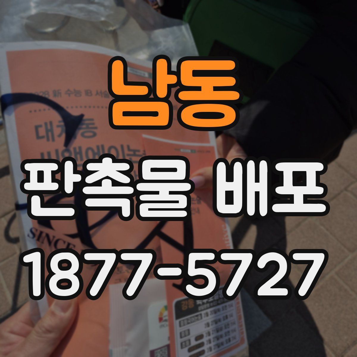 남동 판촉물 배포