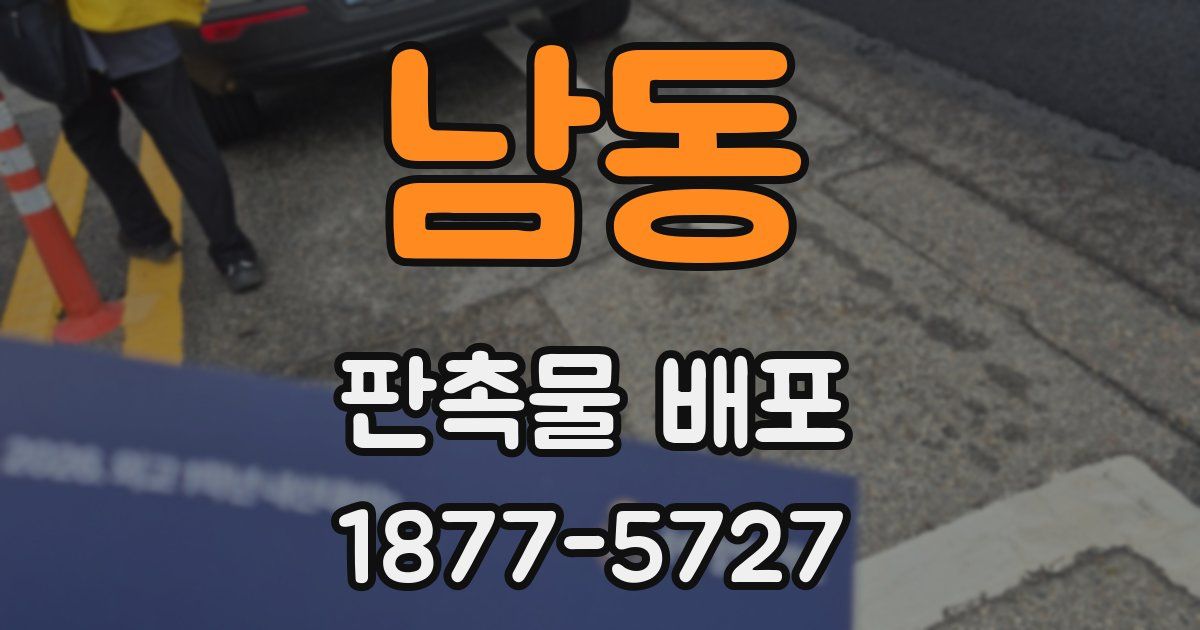 남동 판촉물 배포
