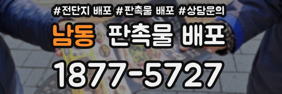 남동 판촉물 배포