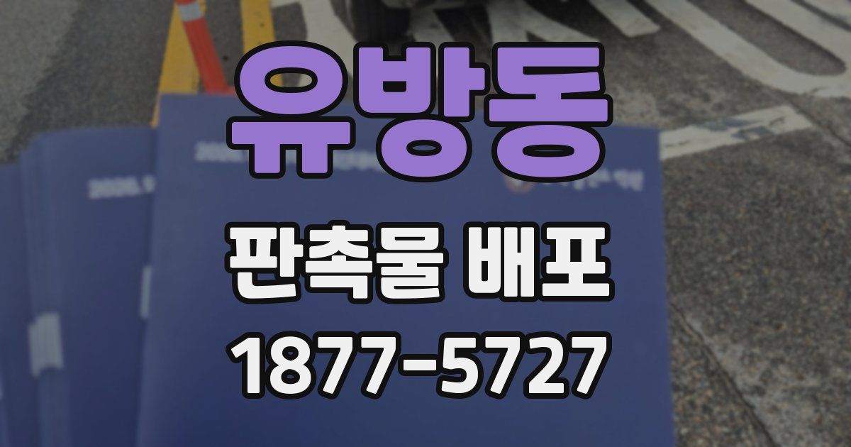 유방동 판촉물 배포