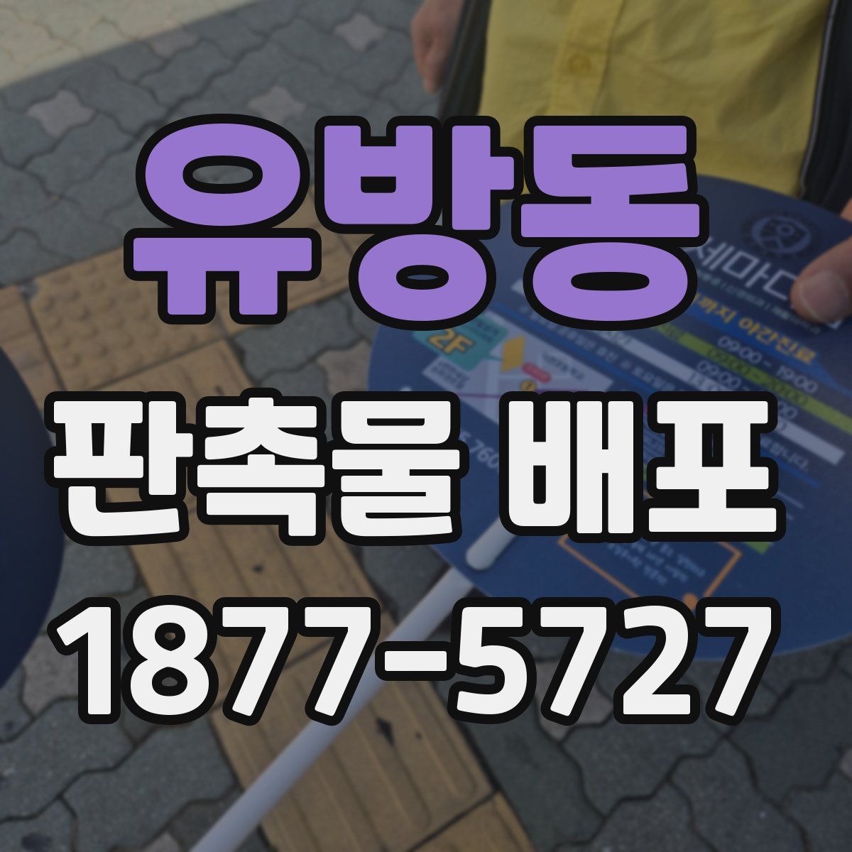 유방동 판촉물 배포