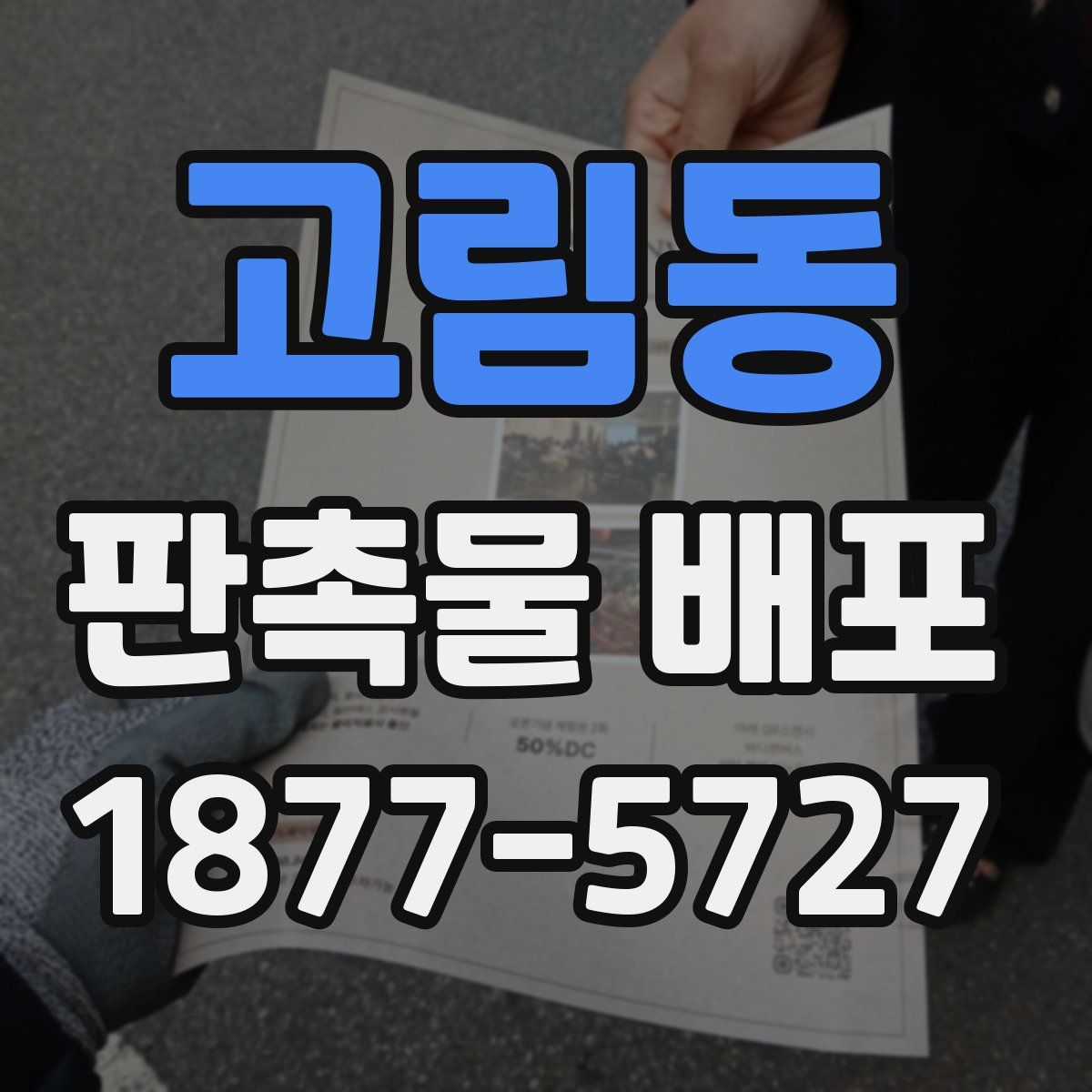고림동 판촉물 배포