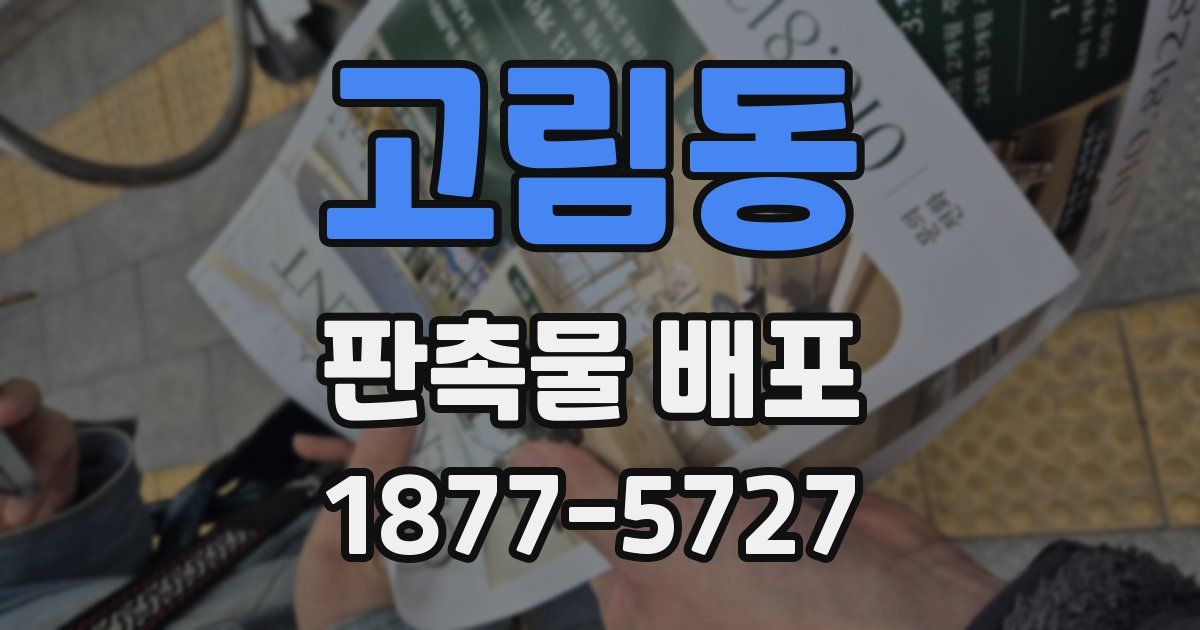 고림동 판촉물 배포