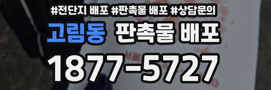고림동 판촉물 배포