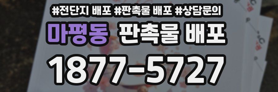 마평동 판촉물 배포