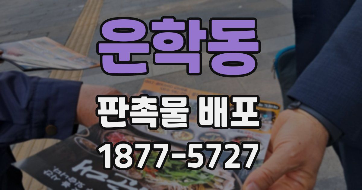운학동 판촉물 배포