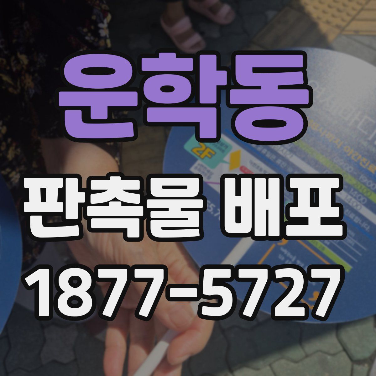 운학동 판촉물 배포