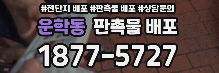 운학동 판촉물 배포