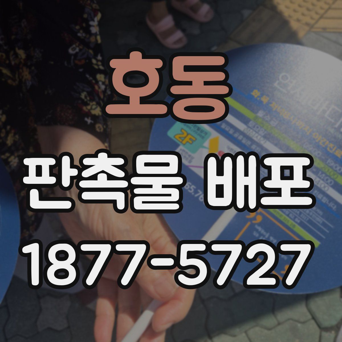 호동 판촉물 배포