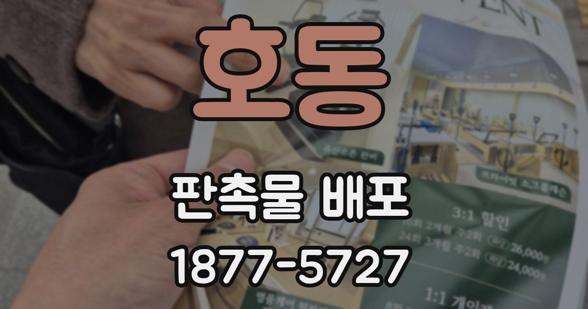 호동 판촉물 배포