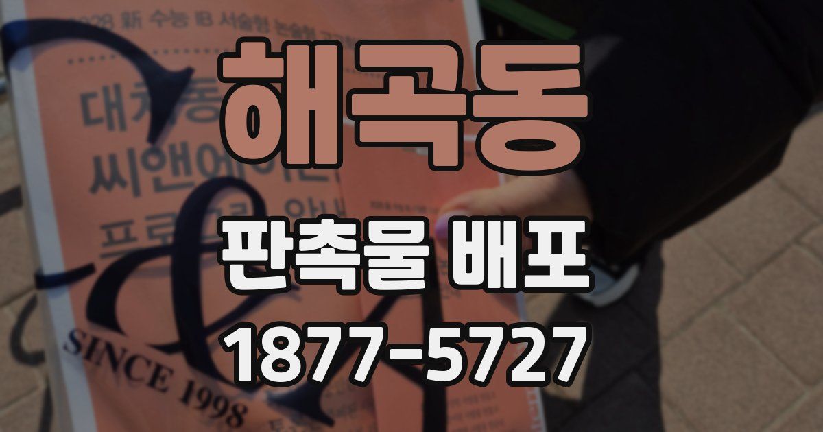 해곡동 판촉물 배포