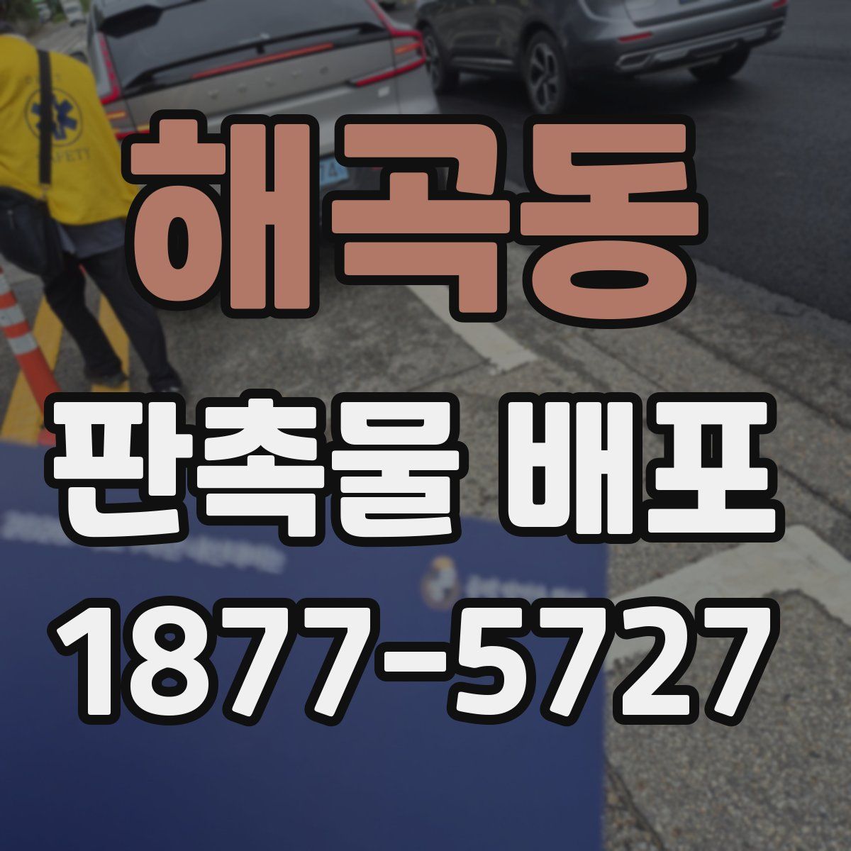 해곡동 판촉물 배포