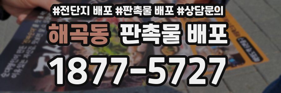 해곡동 판촉물 배포