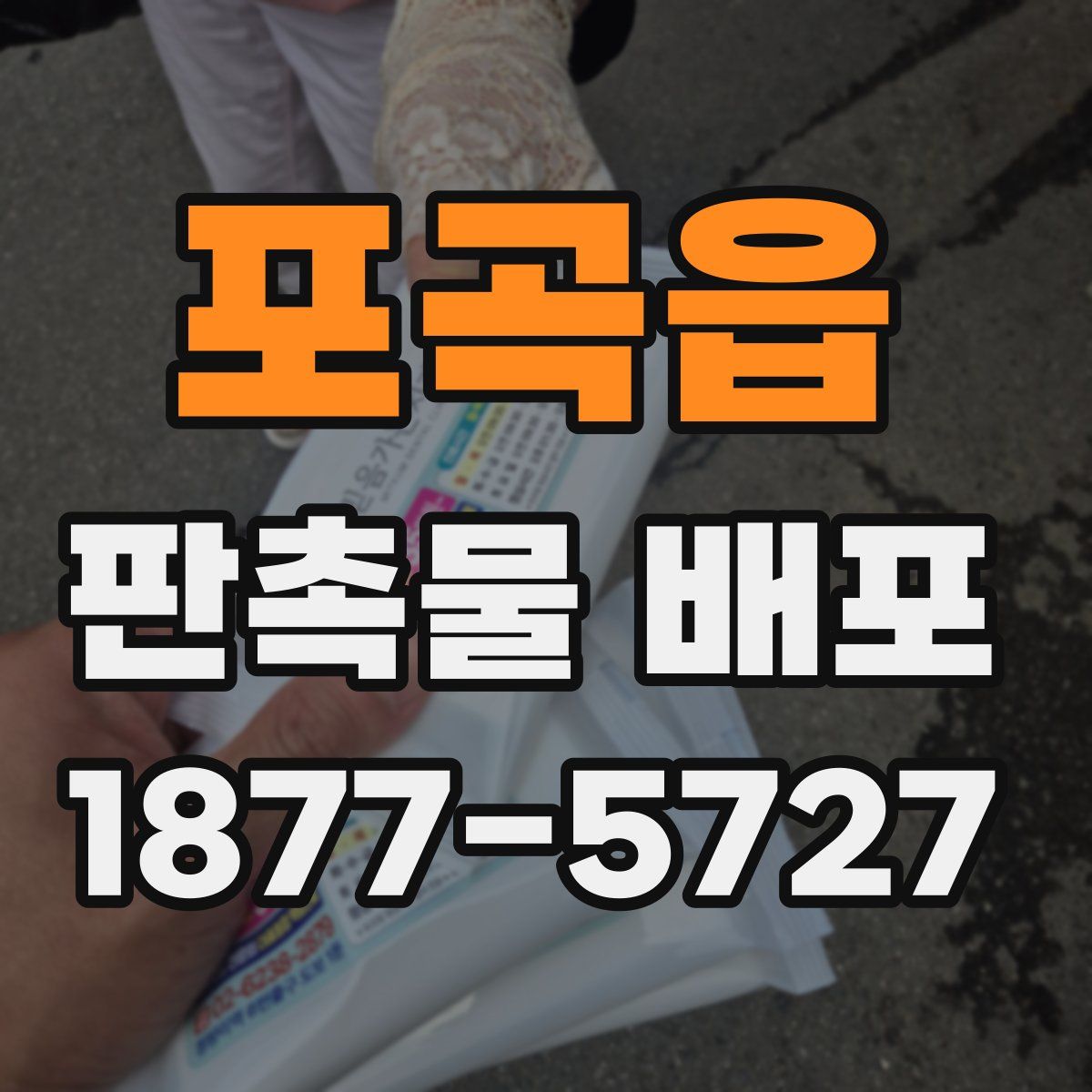 포곡읍 판촉물 배포