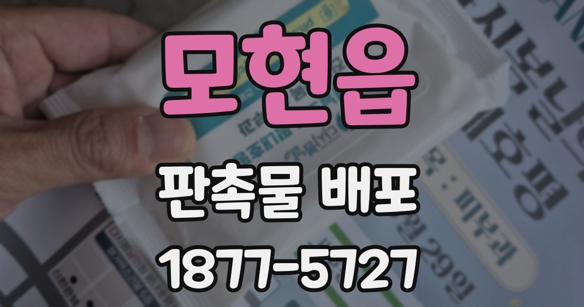 모현읍 판촉물 배포