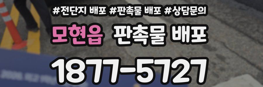 모현읍 판촉물 배포