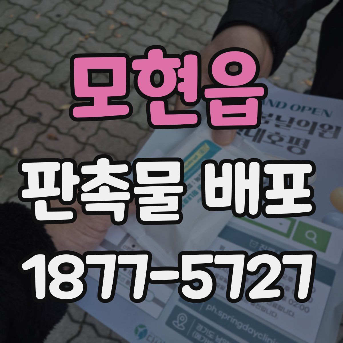 모현읍 판촉물 배포