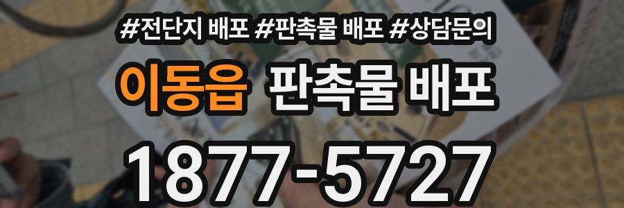 이동읍 판촉물 배포