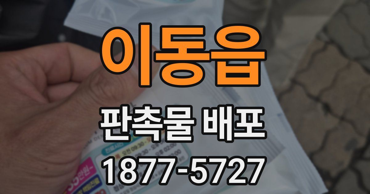 이동읍 판촉물 배포