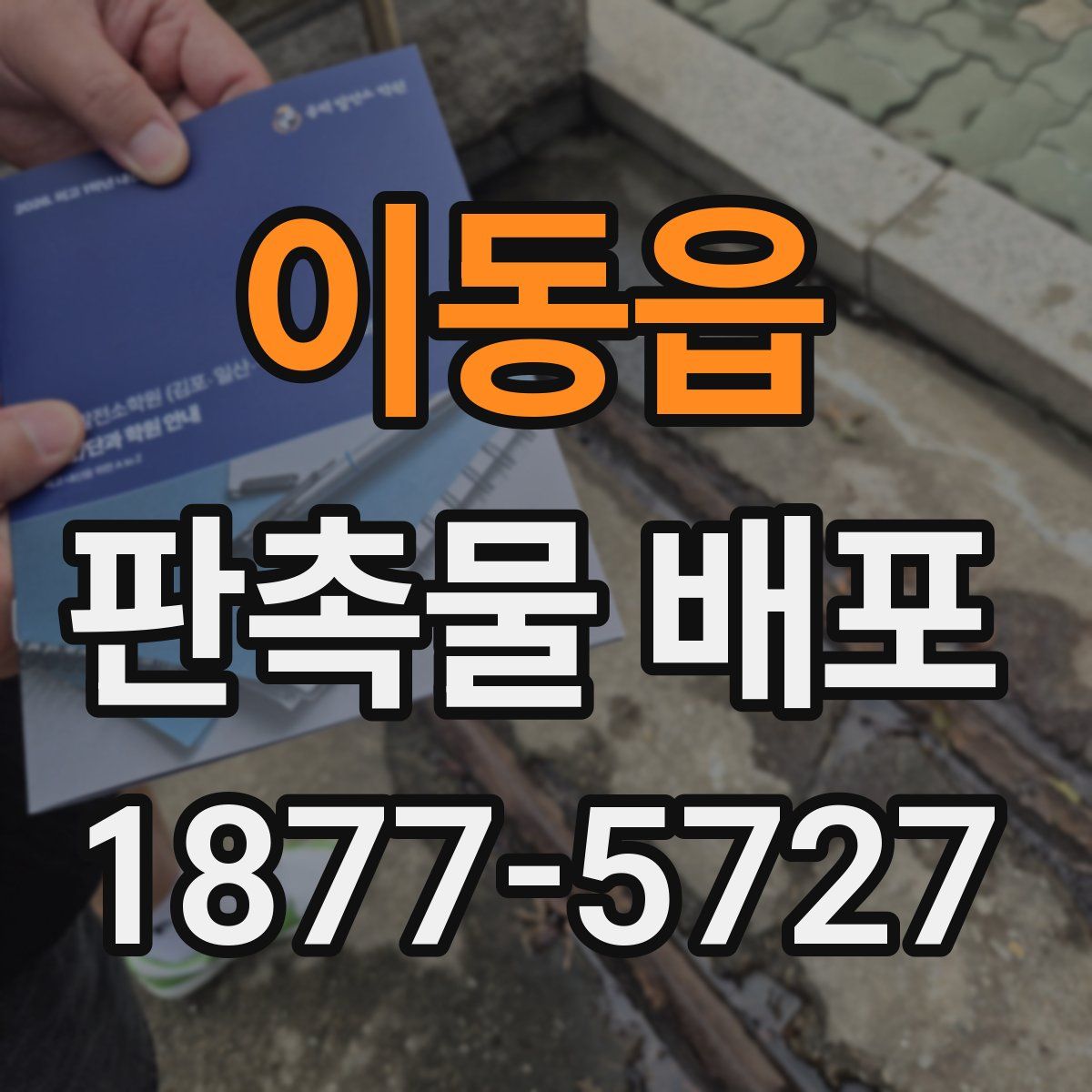 이동읍 판촉물 배포