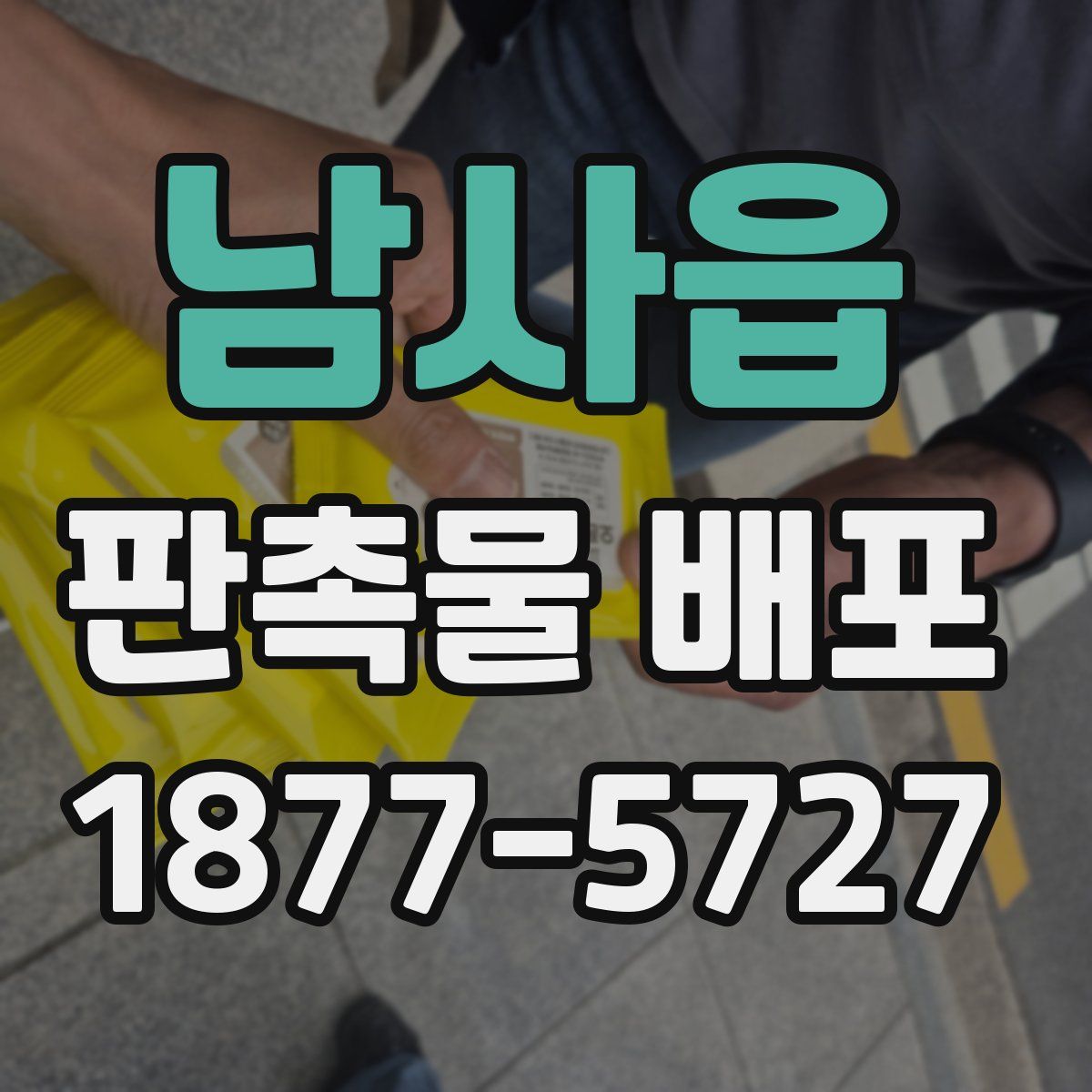 남사읍 판촉물 배포