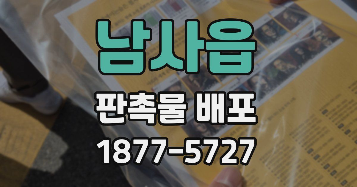 남사읍 판촉물 배포
